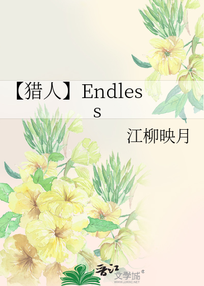 【猎人】Endless