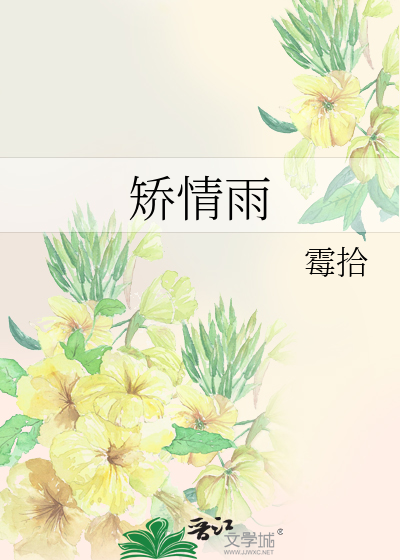 矫情雨