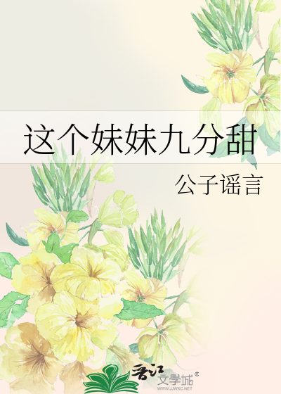 这个妹妹九分甜