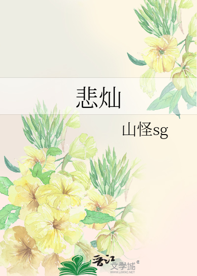 悲灿