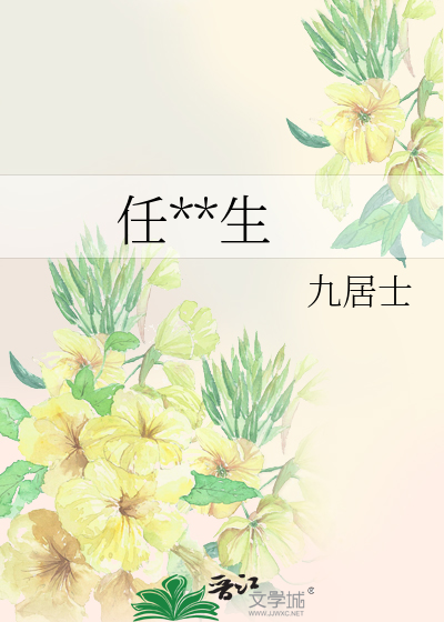任**生