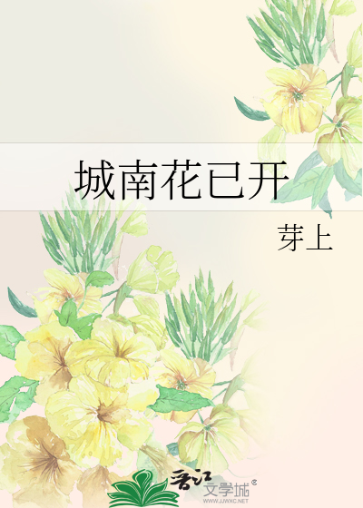 城南花已开