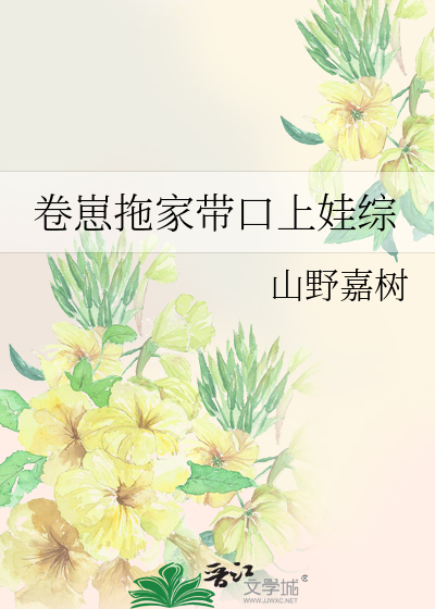 卷崽拖家带口上娃综