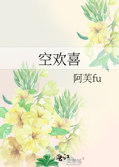 空欢喜