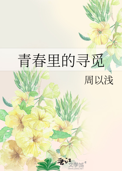 青春里的寻觅