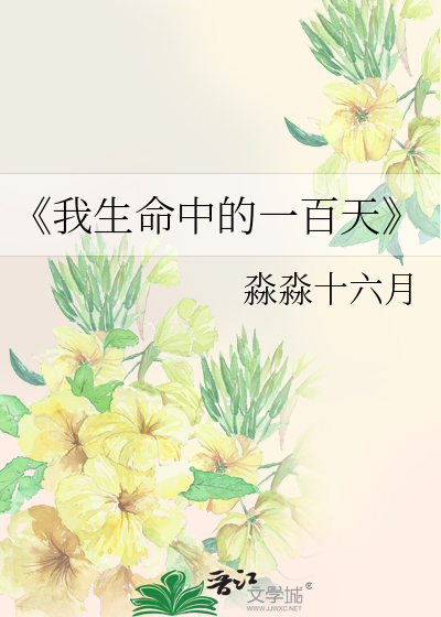 《我生命中的一百天》
