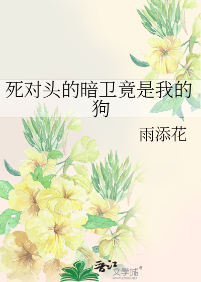 死对头的暗卫竟是我的狗