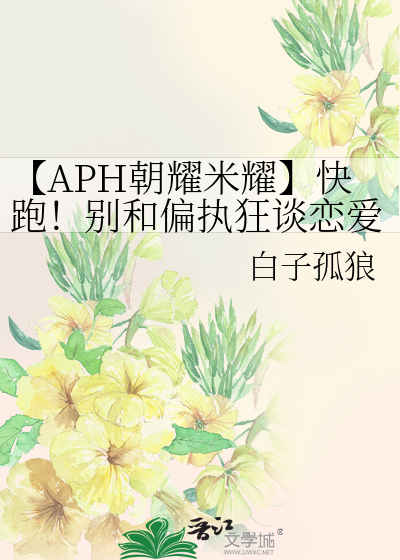【APH朝耀米耀】快跑！别和偏执狂谈恋爱！