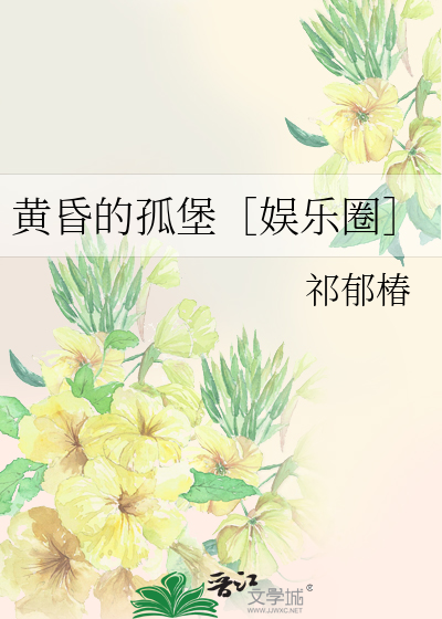 黄昏的孤堡［娱乐圈］