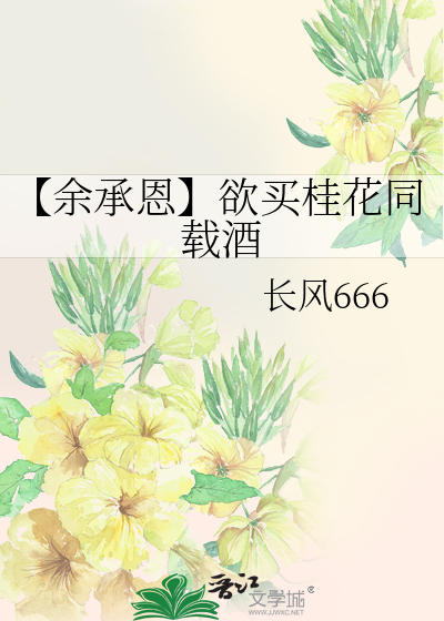 【余承恩】欲买桂花同载酒
