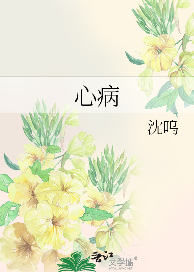 心病