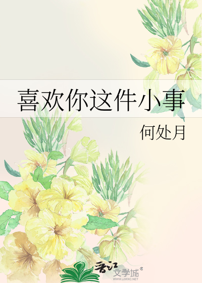 喜欢你这件小事