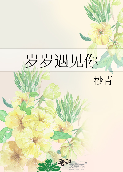 岁岁遇见你