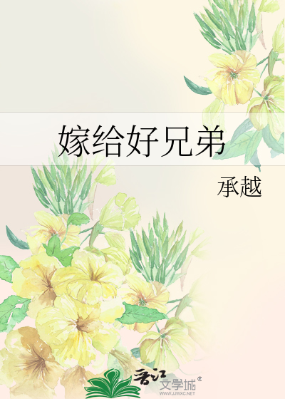 嫁给好兄弟