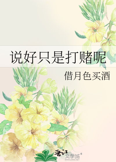 说好只是打赌呢