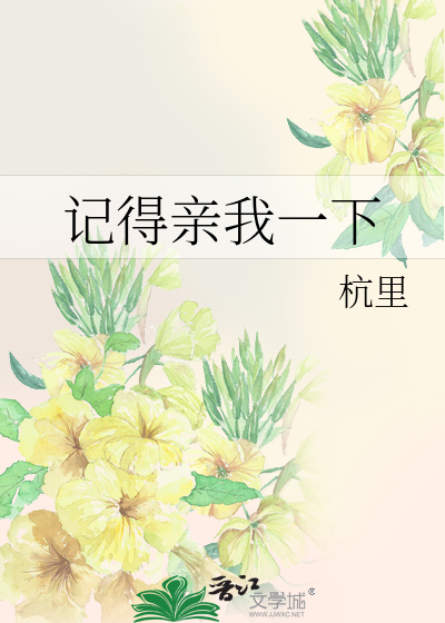 记得亲我一下