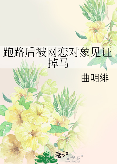跑路后被网恋对象见证掉马