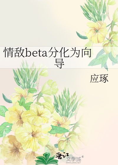 情敌beta分化为向导
