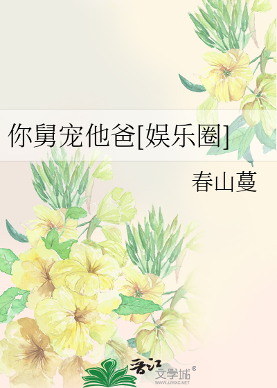 你舅宠他爸[娱乐圈]