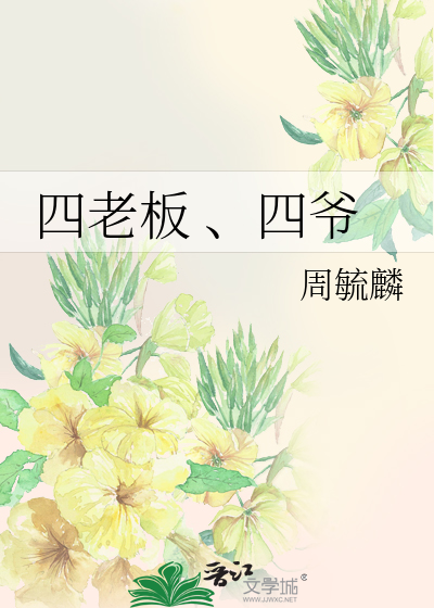 四老板 、四爷