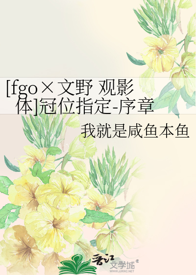[fgo×文野 观影体]冠位指定-序章