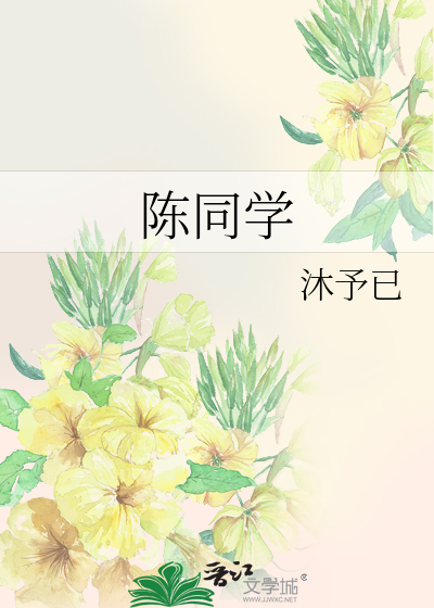 陈同学
