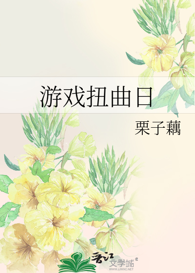 游戏扭曲日