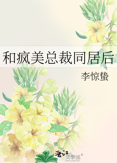 和疯美总裁同居后