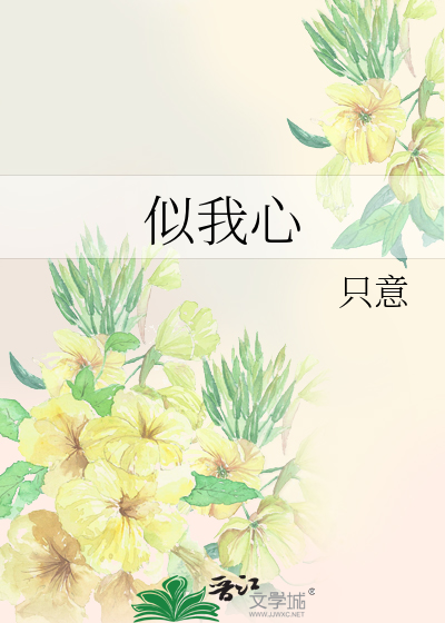 似我心