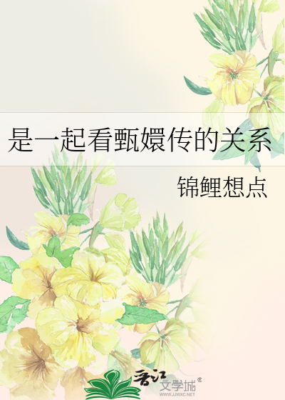 是一起看甄嬛传的关系