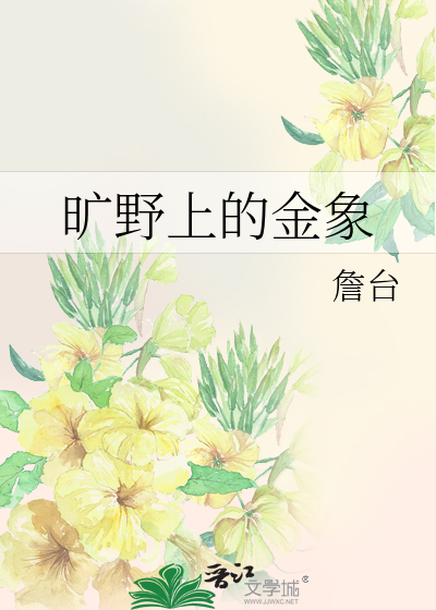 旷野上的金象