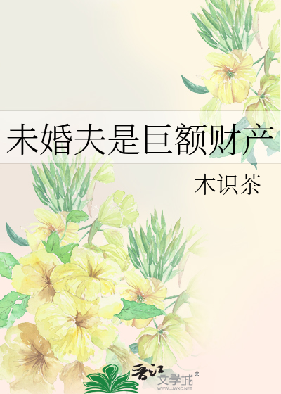 未婚夫是巨额财产