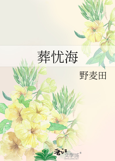 葬忧海