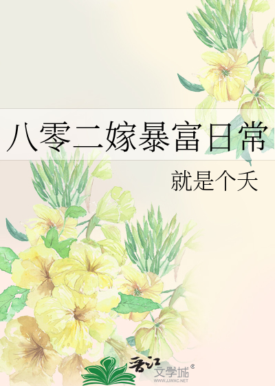 八零二嫁暴富日常