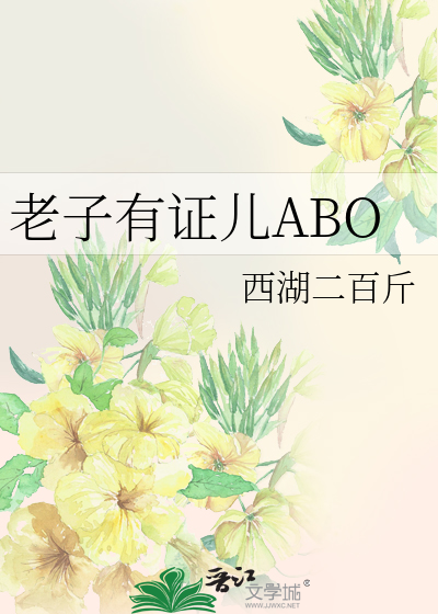老子有证儿ABO
