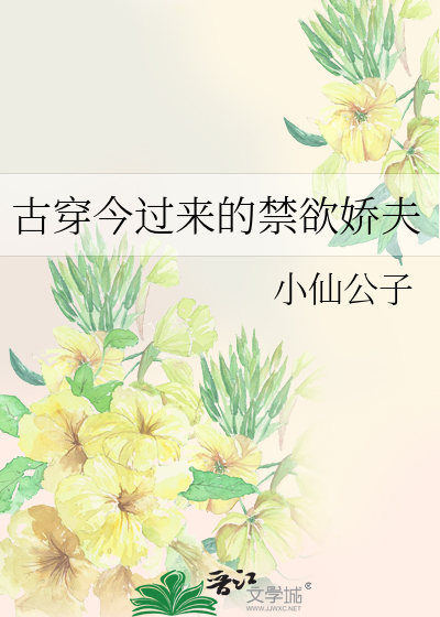 古穿今过来的禁欲娇夫