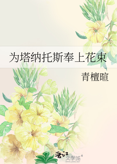 为塔纳托斯奉上花束