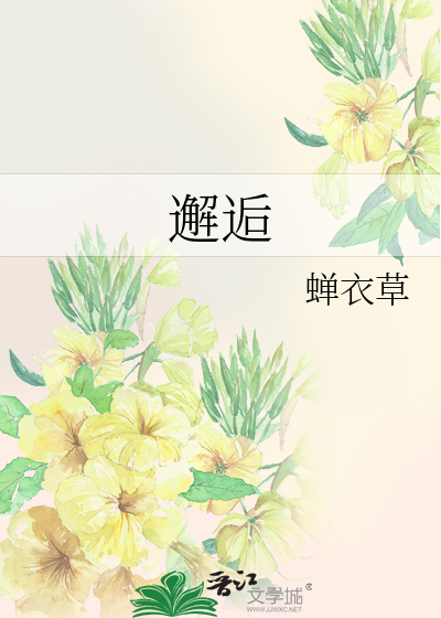 邂逅