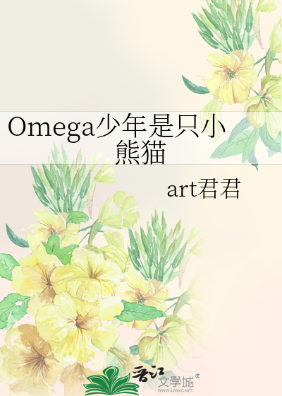 Omega少年是只小熊猫