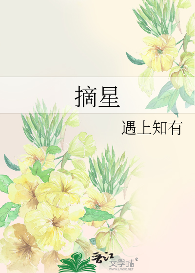 摘星