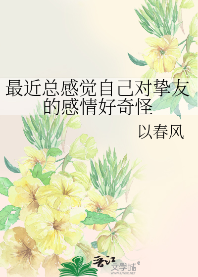 最近总感觉自己对挚友的感情好奇怪