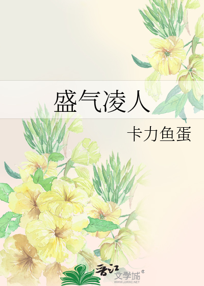 盛气凌人