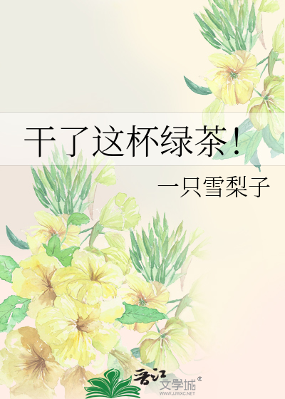 干了这杯绿茶！