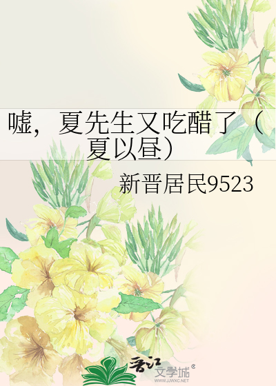 嘘，夏先生又吃醋了（夏以昼）