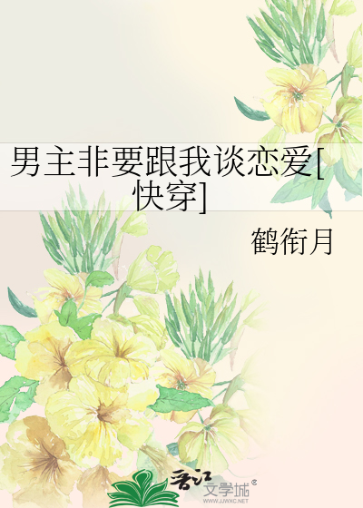 男主非要跟我谈恋爱[快穿]