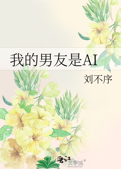我的男友是AI