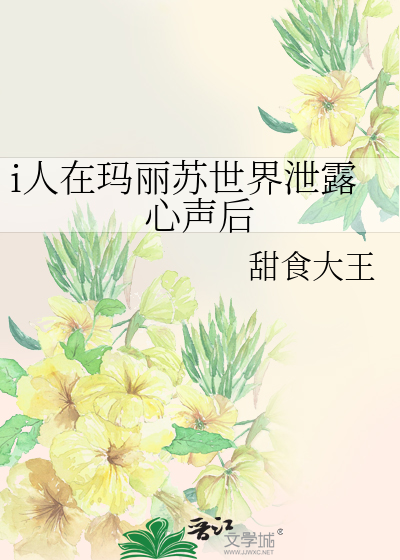 i人在玛丽苏世界泄露心声后