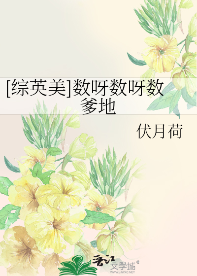 [综英美]数呀数呀数爹地