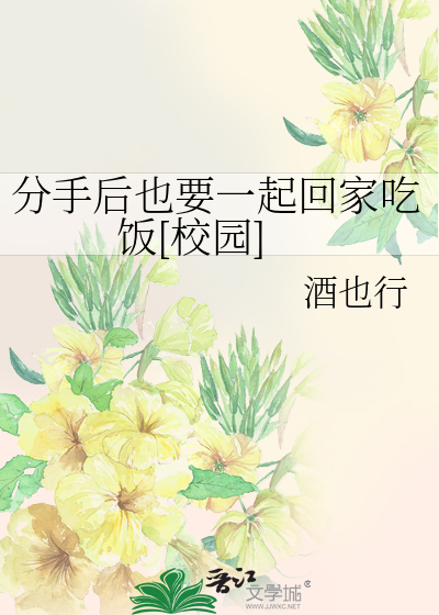 分手后也要一起回家吃饭[校园]