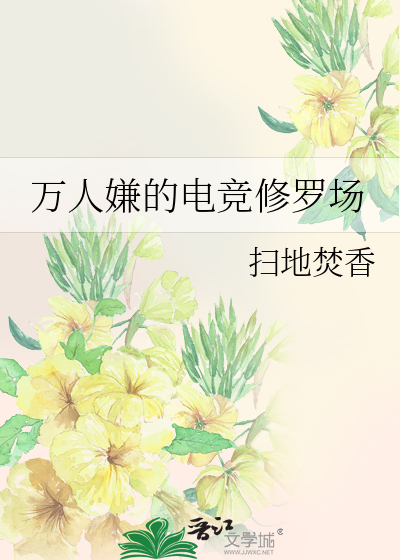 万人嫌的电竞修罗场